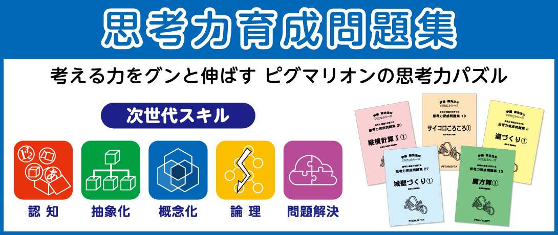 PYGLIの幼児教育・小学校受験 株式会社ピグマリオン / 思考力育成問題