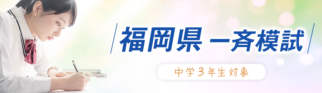 年間スケジュール | 福岡県一斉模試 | 中学3年生のための一斉模試