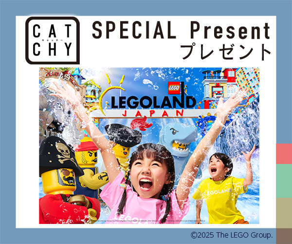 CATCHY「レゴランド®︎・ジャパン・リゾート」招待券プレゼント | QAB