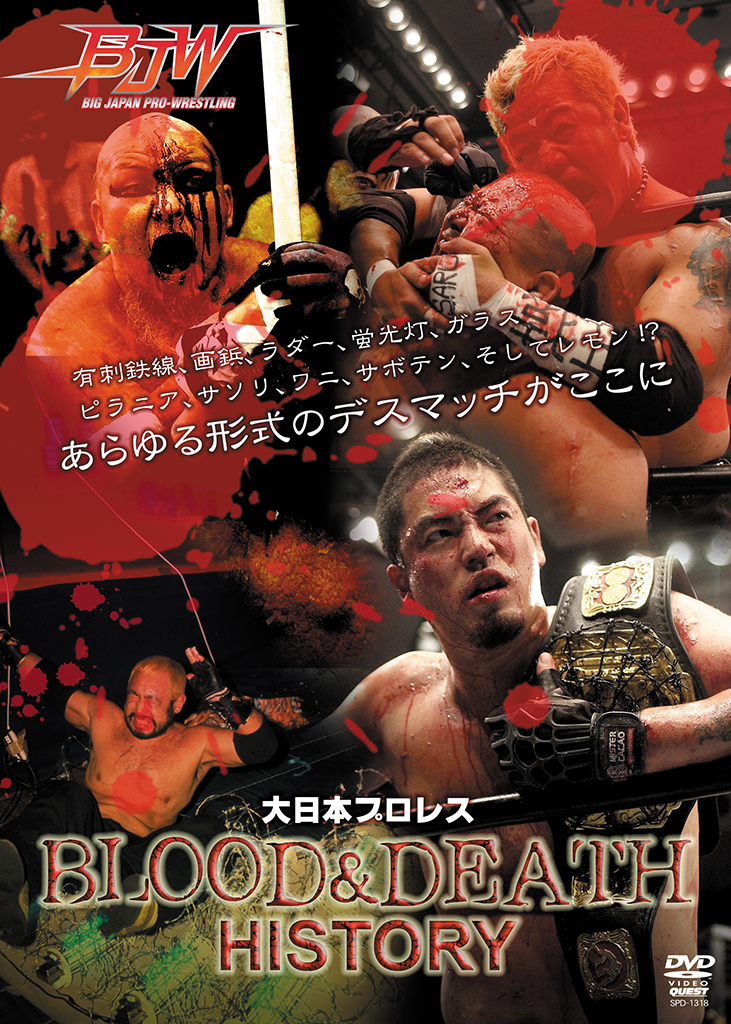 大日本プロレス BLOOD & DEATH HISTORY