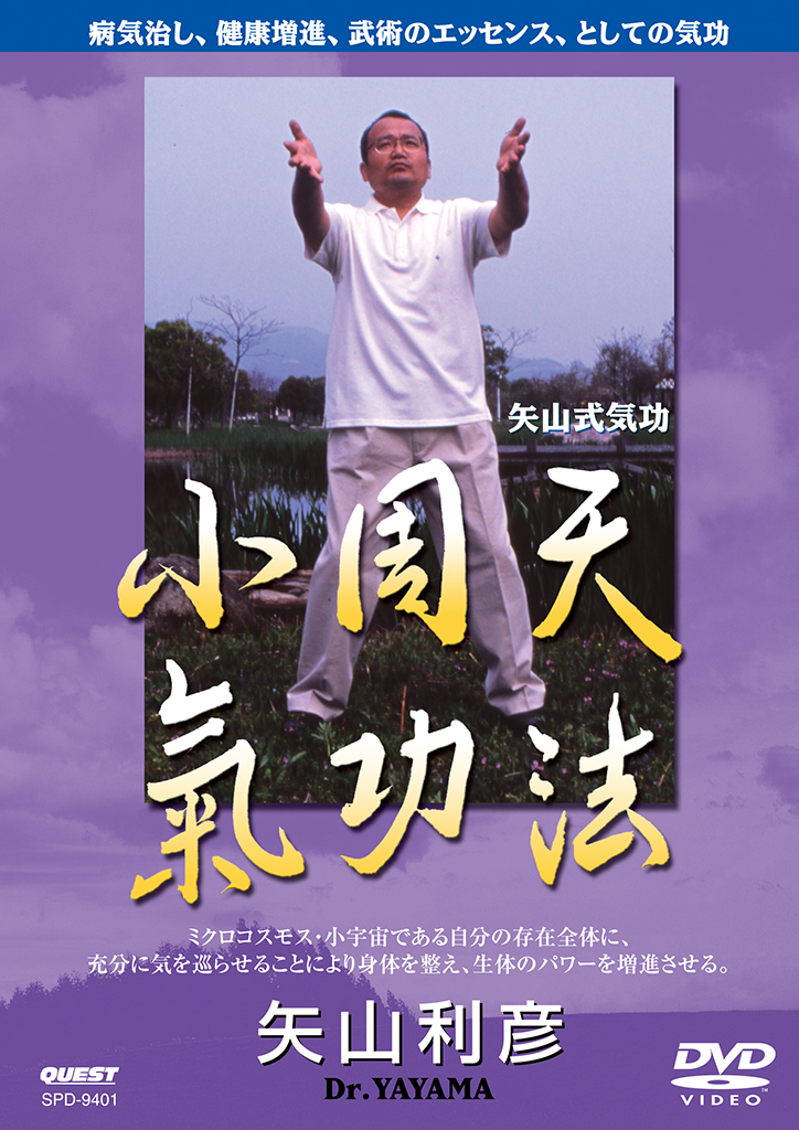 矢山利彦 小周天 気功法