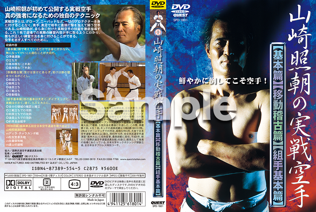 山崎照朝の実戦空手