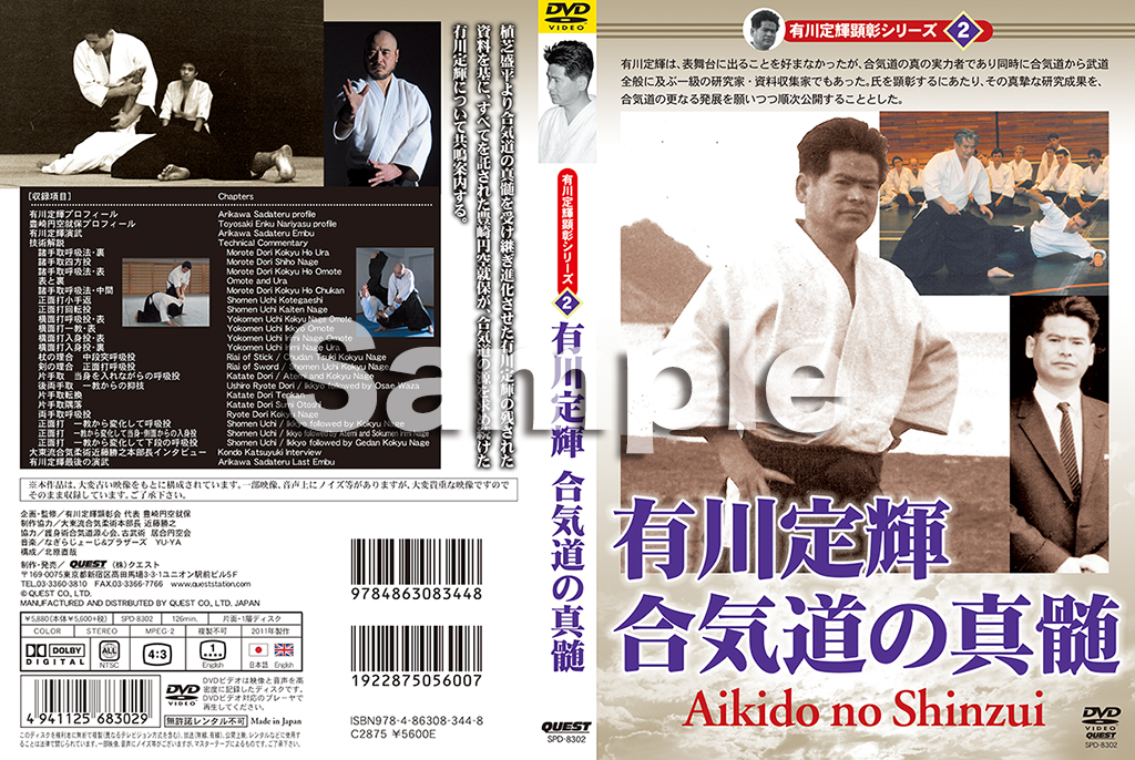 有川定輝 合気道の真髄