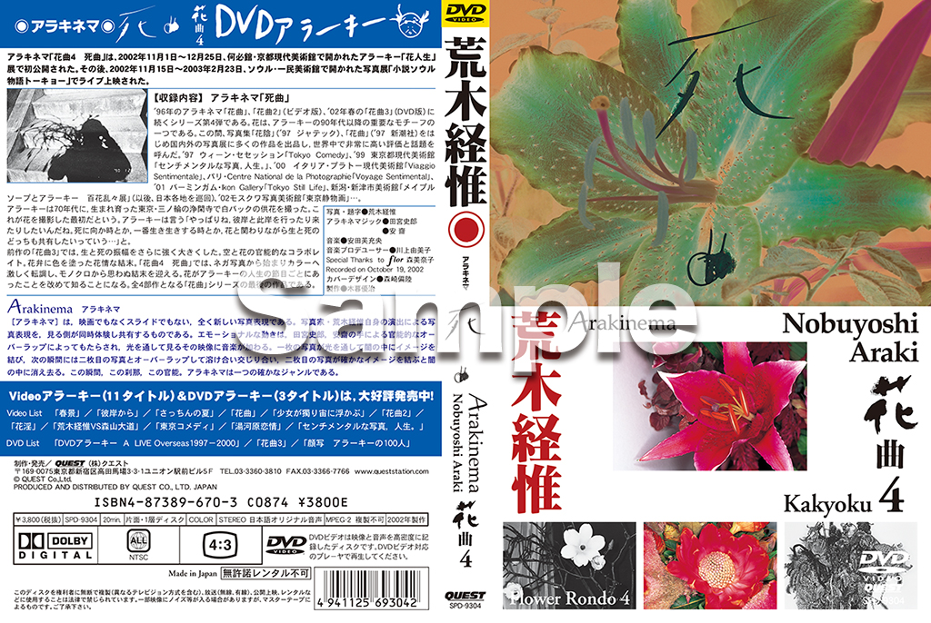 荒木経惟 Arakinema花曲4 死曲