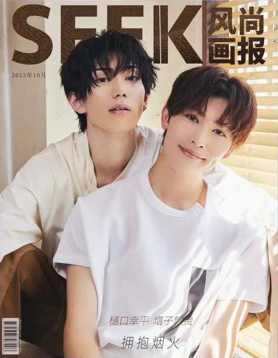 中国雑誌 SEEK風尚画報 『SEEK風尚画報 2023年11月 A版（樋口幸平