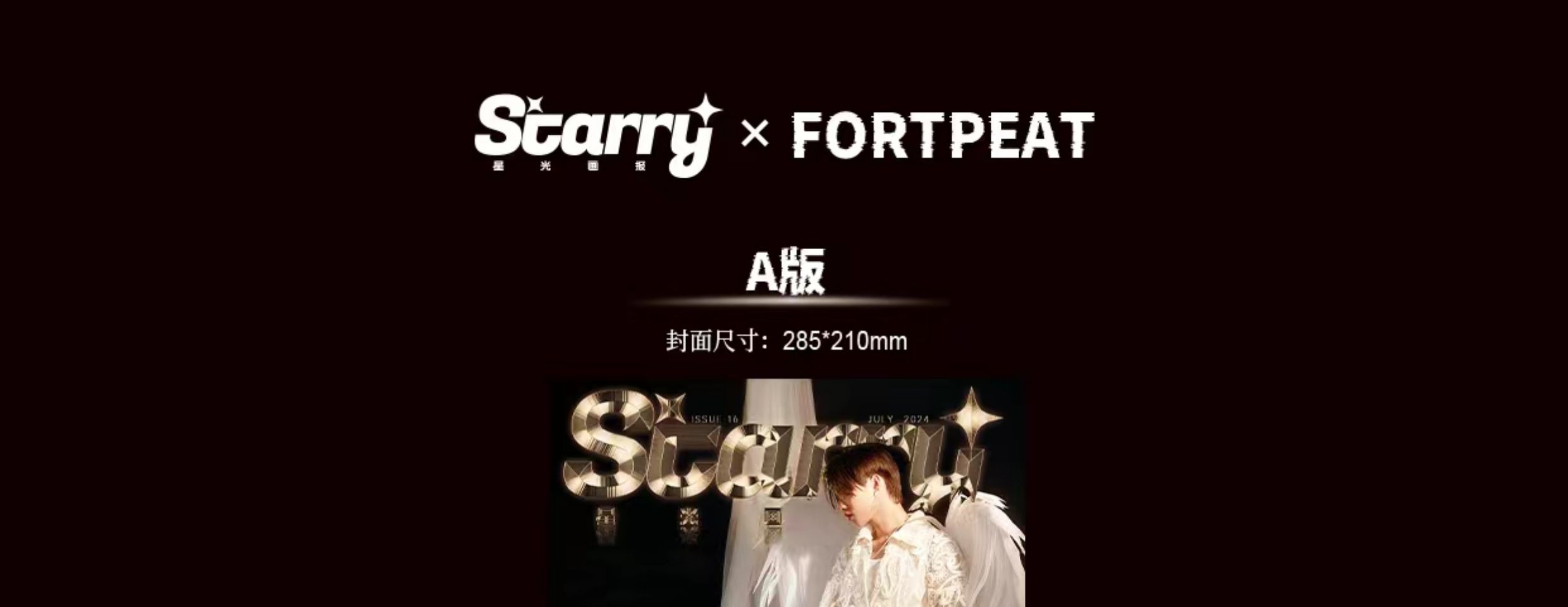 中国雑誌 STARRY星光画報 『STARRY星光画報 2024年A版（FortPeat、公式