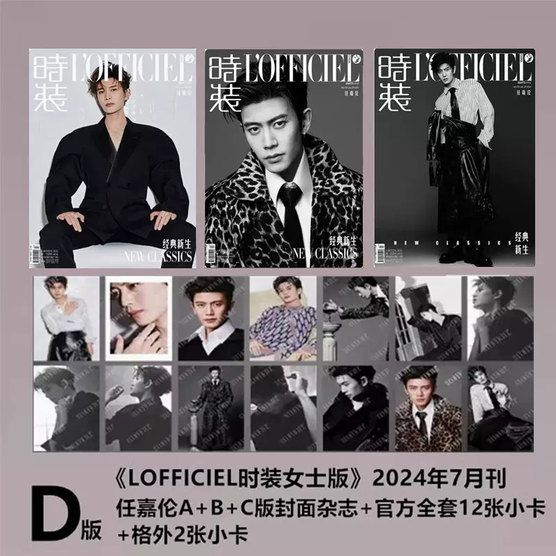 中国雑誌 時装女士 『時装女士L'OFFICIEL 2024年7月D版3冊セット