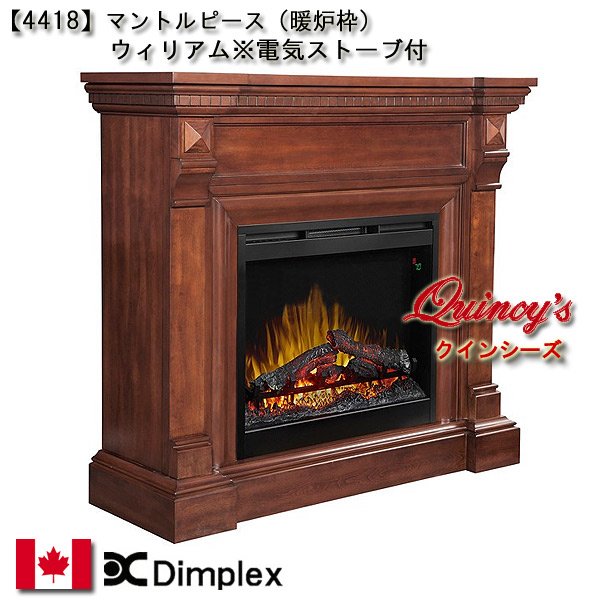 4418】ディンプレックス社(26インチ)電気式暖炉（ウィリアム）マントル
