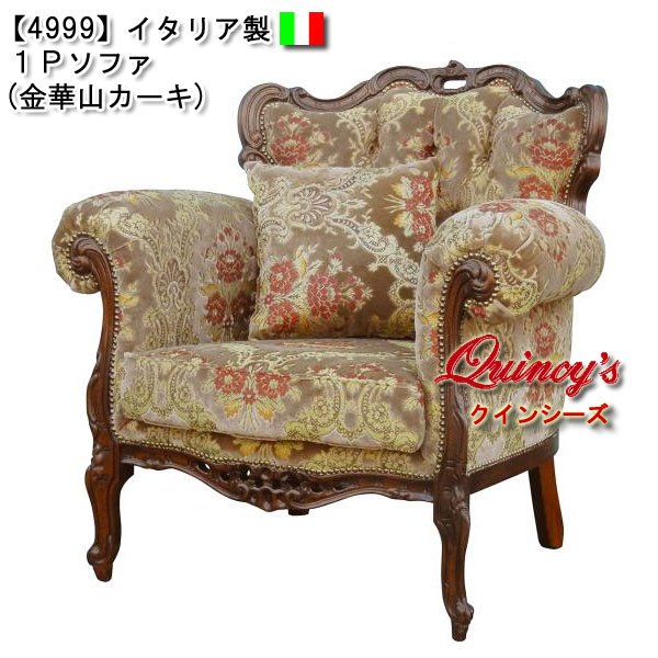 最安値！【4999】イタリア製 1Pソファ（金華山カーキ）ロココ調