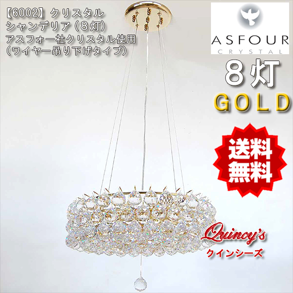 送料無料【6002】シャンデリア（8灯）ワイヤー吊り下げタイプ