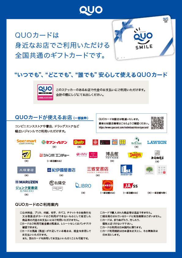 QUOカードの使い方｜【公式】ギフトといえばQUOカード・QUOカードPay