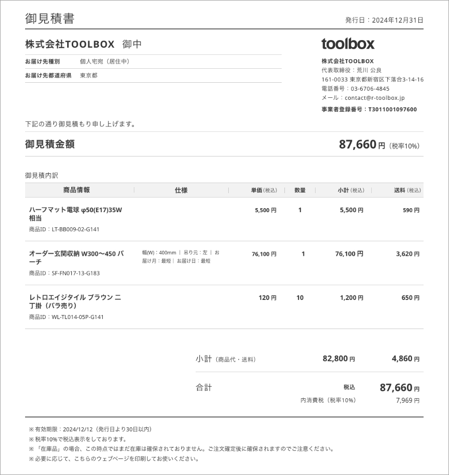 見積もりガイド | toolbox