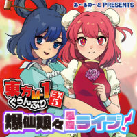 東方M-1ぐらんぷりEX5 爆仙娘々単独ライブ！』 – あ〜るの〜と