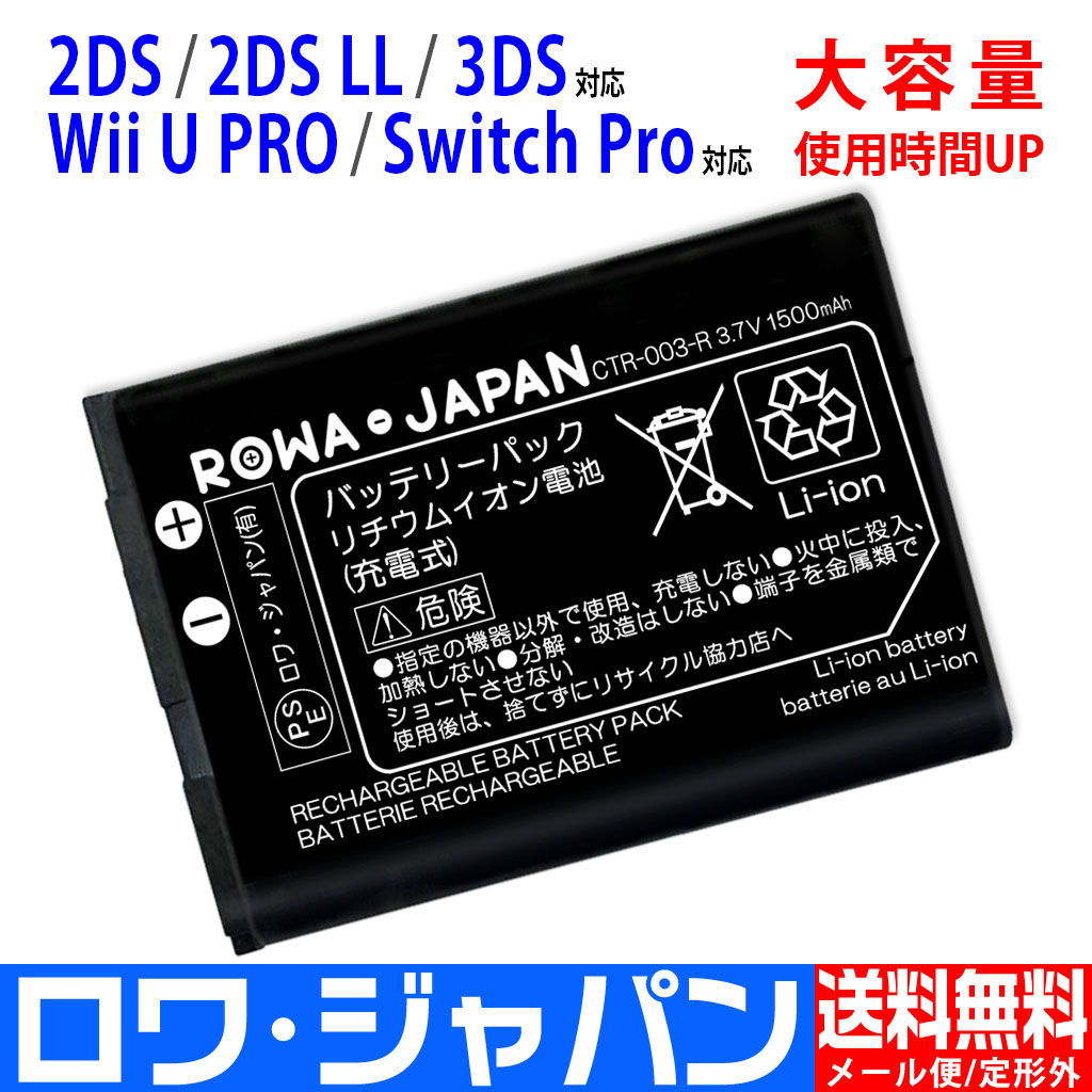 CTR-003-H ゲーム機バッテリー 任天堂対応 | ロワジャパン（バッテリー