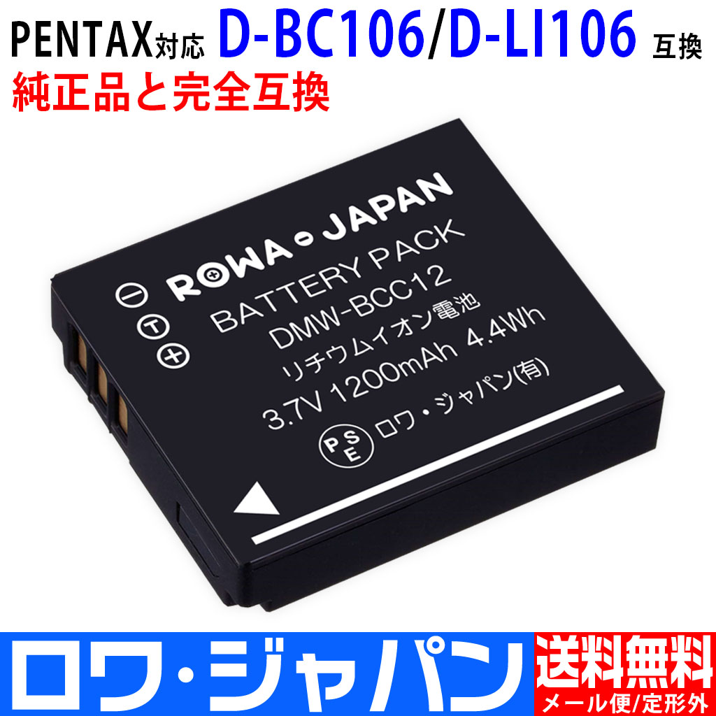 D-LI106 デジタルカメラバッテリー ペンタックス対応 | ロワジャパン