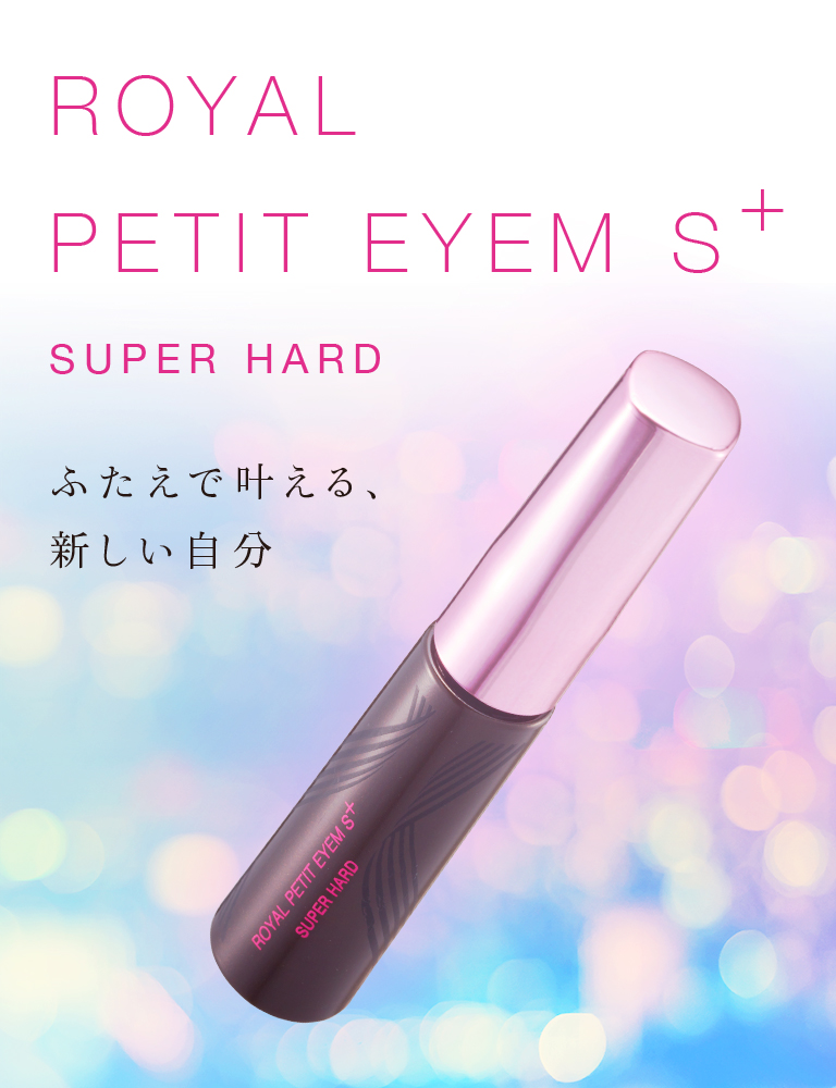 二重まぶた形成化粧品 ローヤル化研 公式通販