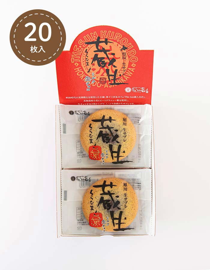 The Sun 蔵人 オンラインショップ ｜ 蔵生20枚入 ［ミルク生チョコ