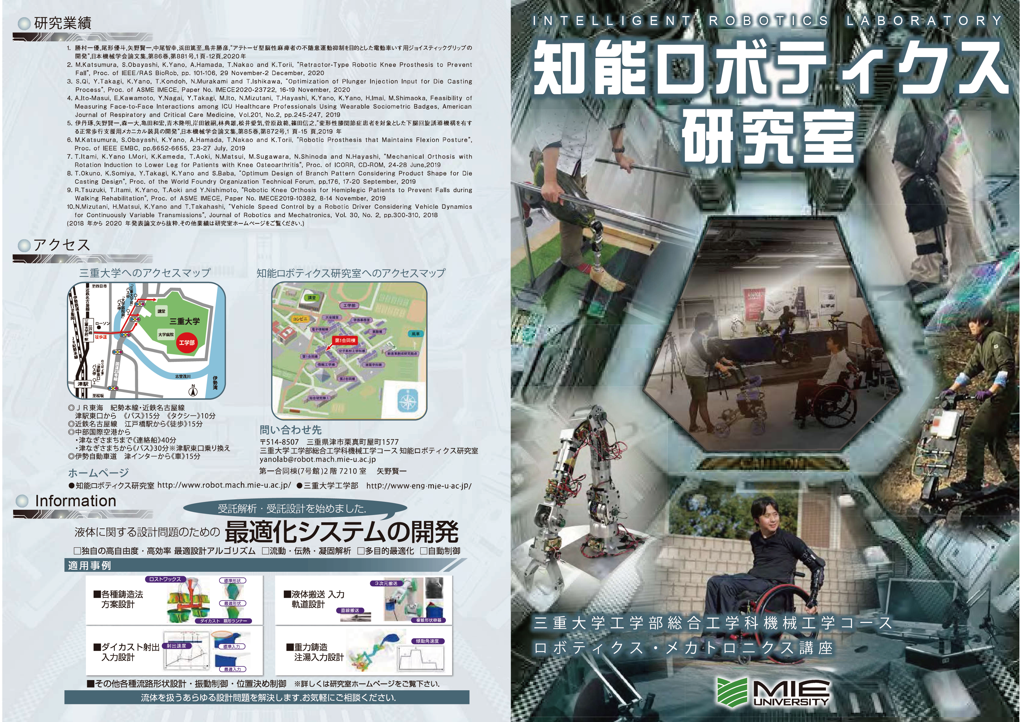三重大学 工学部 総合工学科 機械工学コース 知能ロボティクス研究室