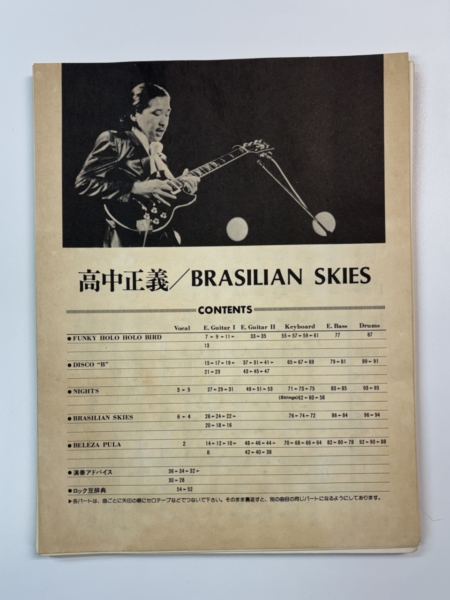 高中正義 バンドスコア ラジリアン・スカイズ ギター・タブ譜付 | 音楽