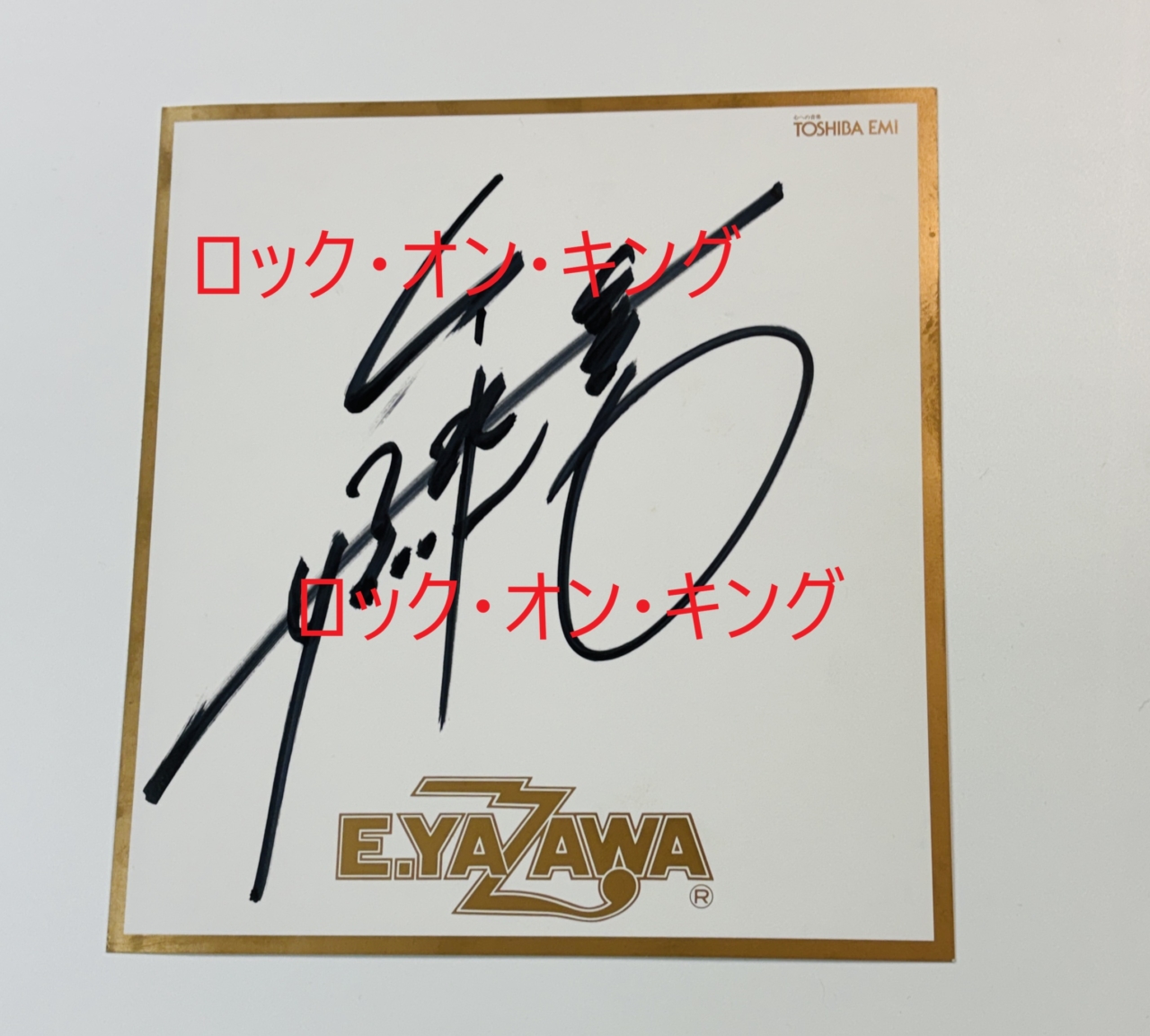 矢沢永吉 直筆サイン入り色紙 E.YAZAWA TOSHIBA EMI | 音楽資料専門店