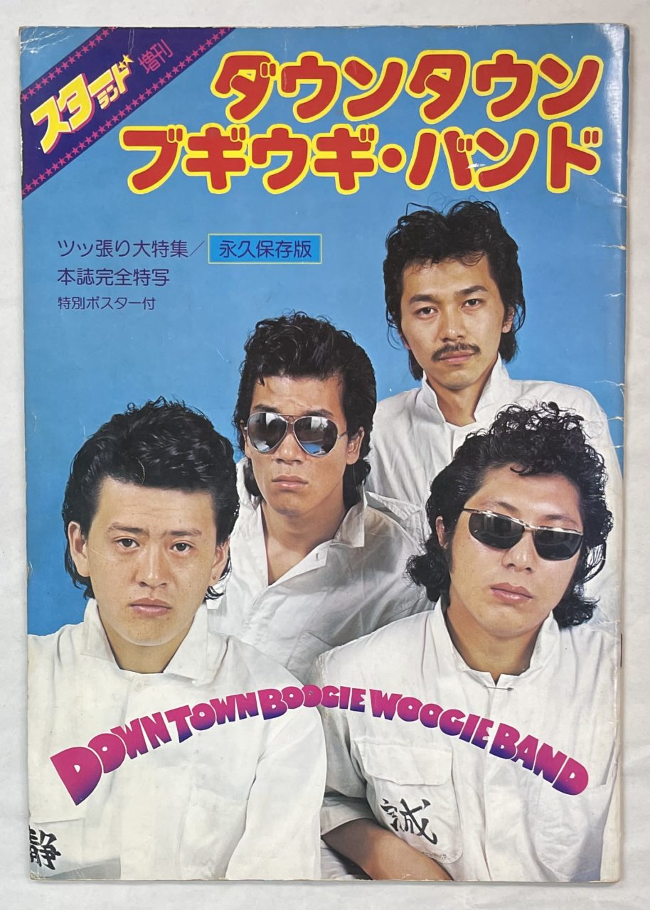 ダウンタウンブギウギバンド 写真集 ツッ張り大特集 スターランド