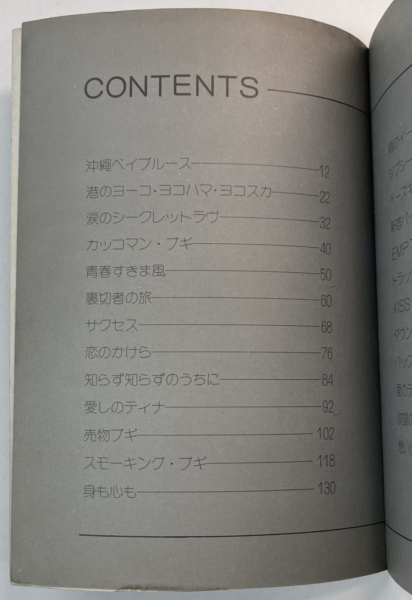 ダウンタウンブギウギバンド フルバンドスコア ベスト25 決定版 | 音楽