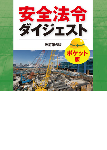 安全法令ダイジェスト 改訂第8版 ポケット版｜書籍・DVDオンライン