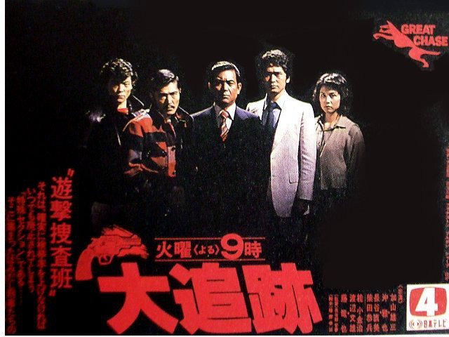 大追跡」〜1978 加山雄三、藤竜也、沖雅也出演の異色刑事ドラマ