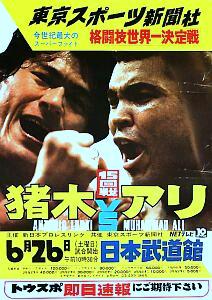 格闘技世界一決定戦」③〜1976 アントニオ猪木vsモハメド アリ【中編