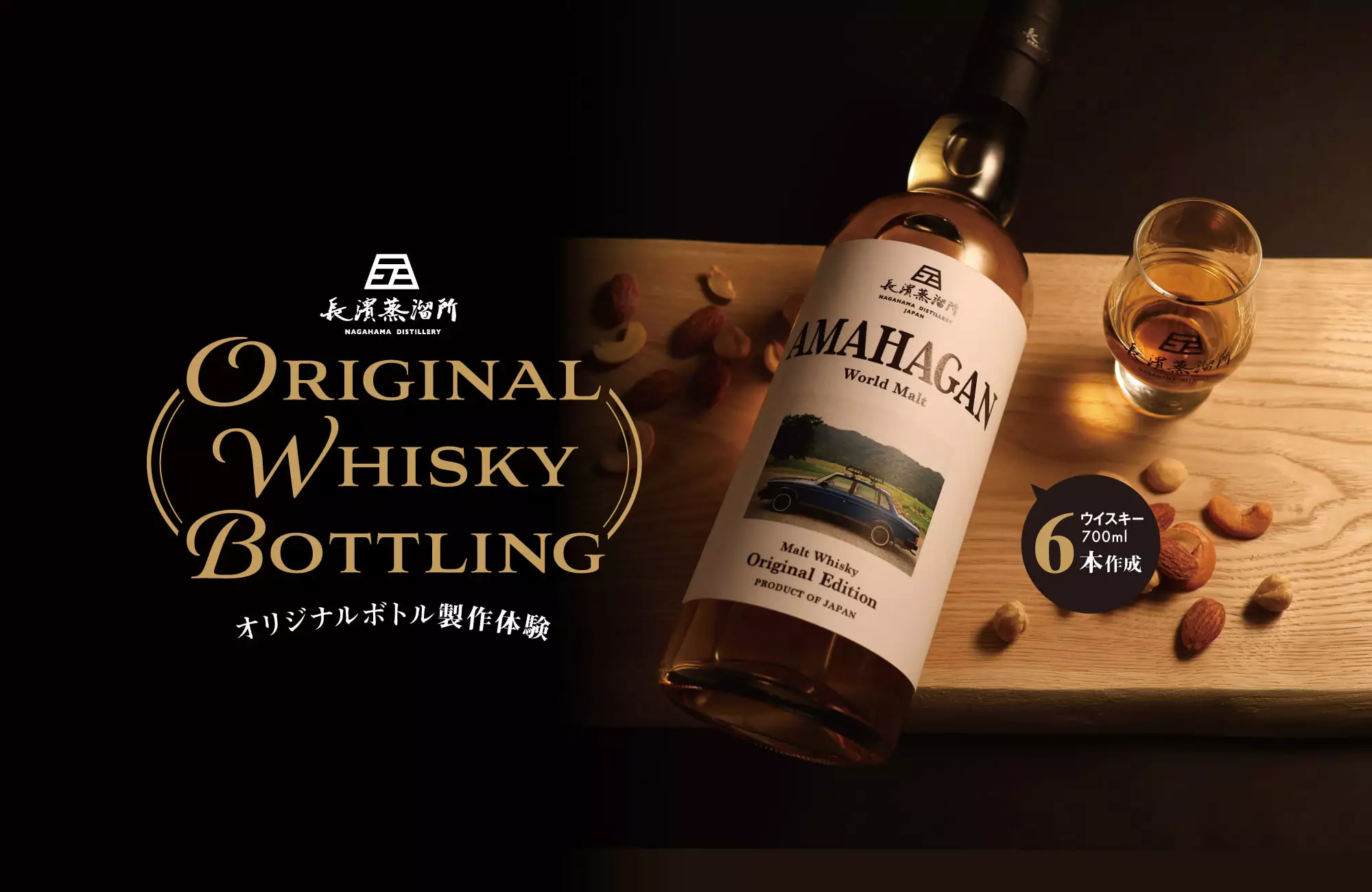 長濱浪漫ビールAMAHAGAN Blended Whisky Red Wine Cask - 長濱浪漫ビール