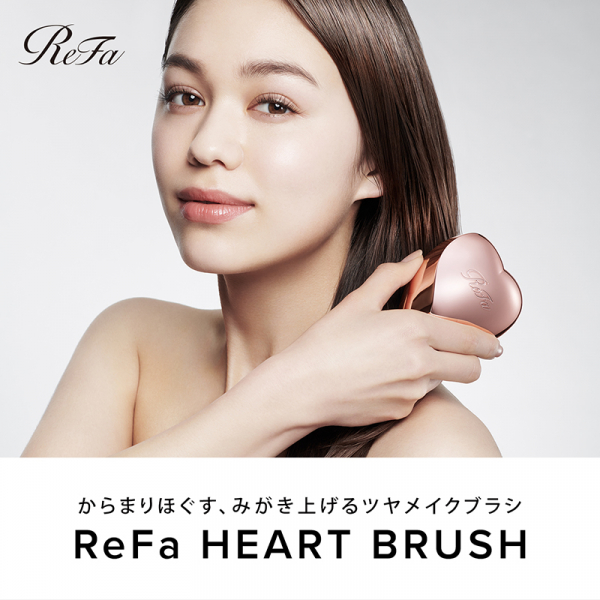 ReFa(リファ)」ハートブラシ新色入荷。からまりほぐす、みがき上げる