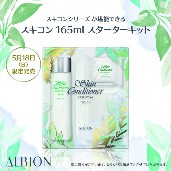 ALBION】2つのスキコンキットが限定発売☆ | BLOG | ローズマリー