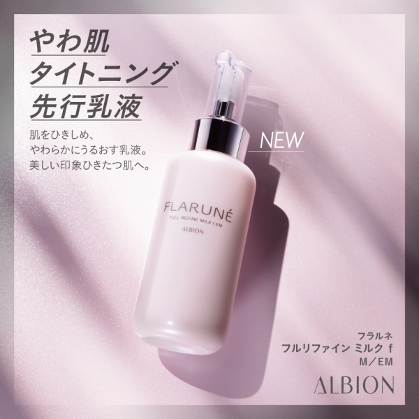 アルビオン フラルネがリニューアルします！！！ | BLOG | ローズ