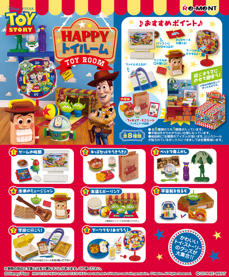 トイストーリー HAPPYトイルーム：商品案内 | 株式会社リーメント