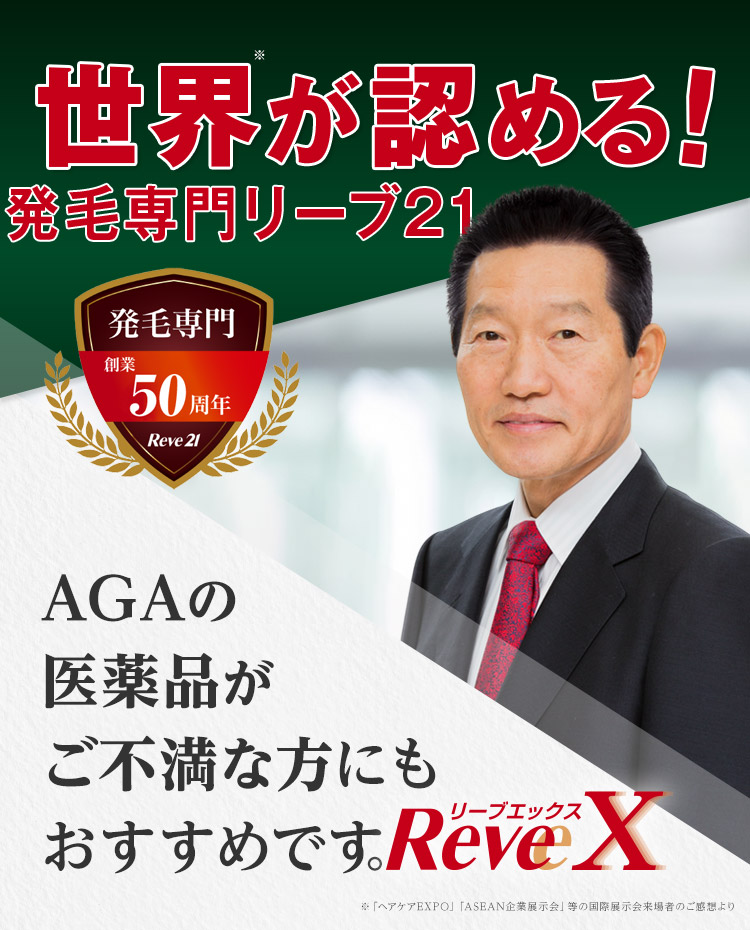 薄毛改善・発毛専門リーブ21 85.28%のお客様の抜け毛が減少 実感できる