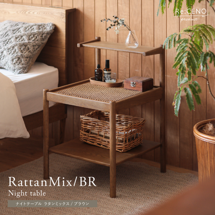 ナイトテーブル RattanMix／BR ｜家具・インテリア通販 Re:CENO(リセノ)