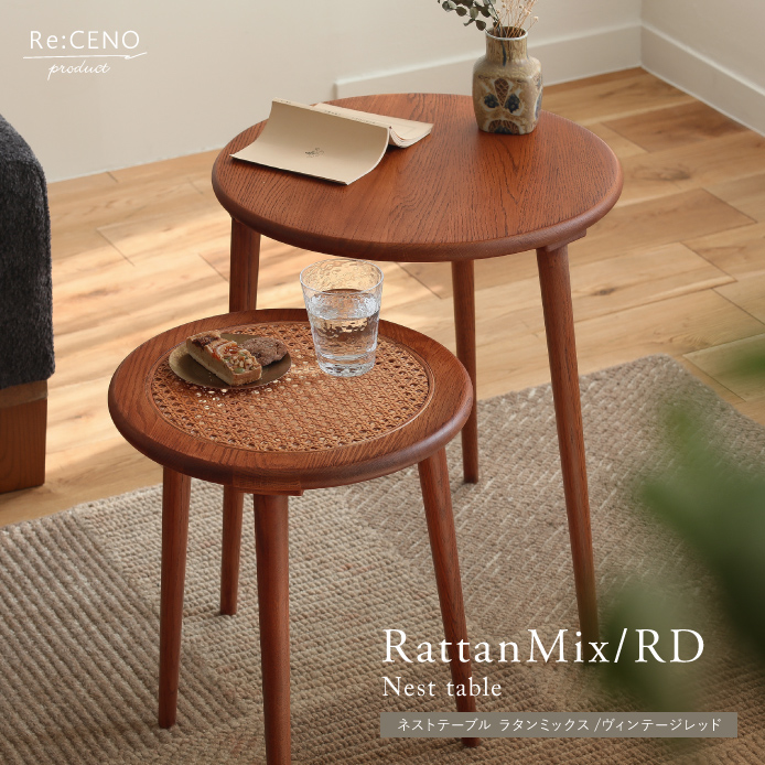 ネストテーブル RattanMix／RD ｜家具・インテリア通販 Re:CENO(リセノ)