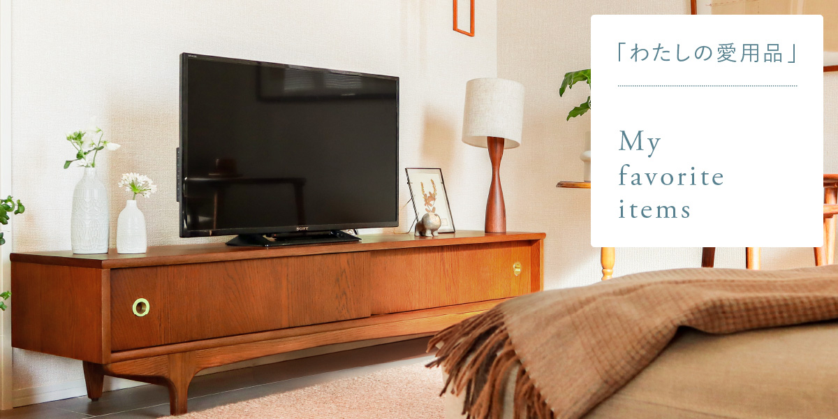 わたしの愛用品-北欧ヴィンテージのようなテレビボードで理想のテレビ