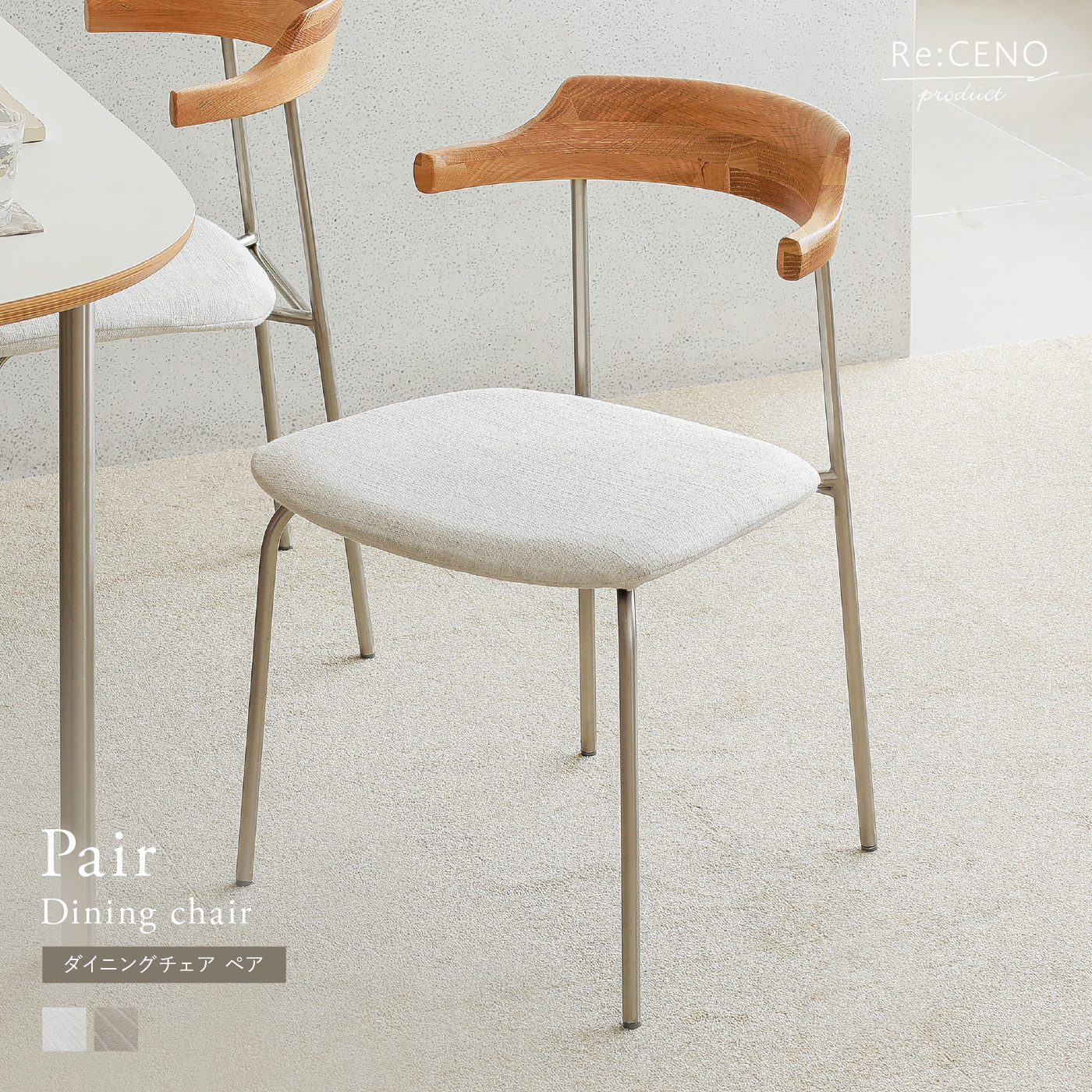 ダイニングチェア Pair ｜家具・インテリア通販 Re:CENO(リセノ)