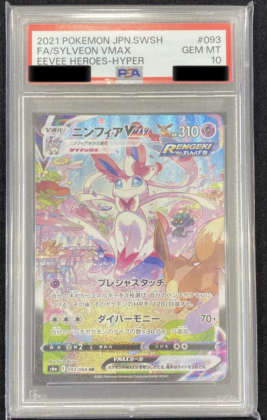 ポケモンカード ニンフィア VMAX SA PSA10を買取させていただきました