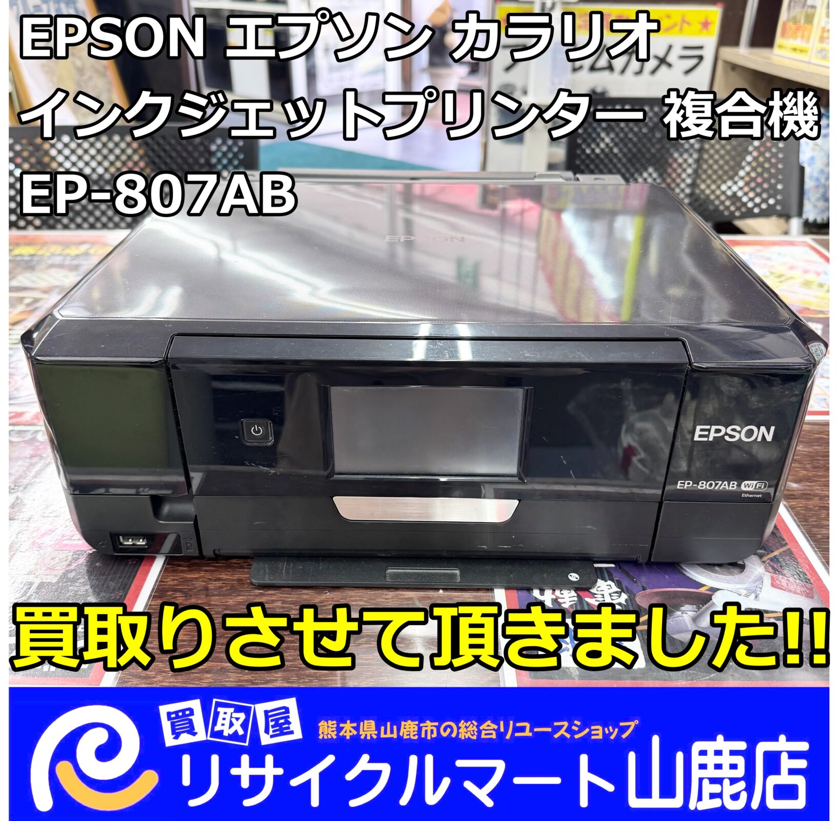 今回は【 EPSON（エプソン）カラリオ インクジェットプリンター 複合機