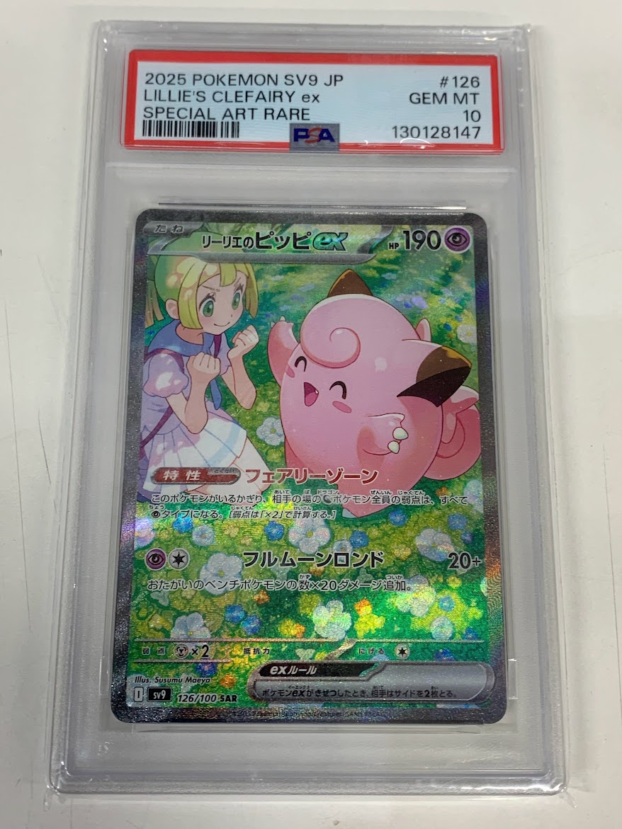 高く売る方法】PSA10鑑定済みポケモンカード リーリエのピッピ I sv9