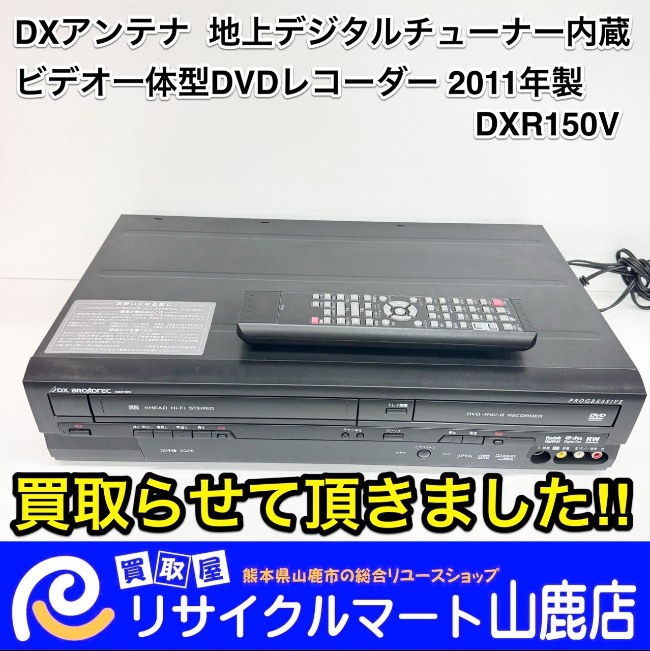 ビデオデッキも売れるんです！お気軽にご相談ください♪】 今回は『DX