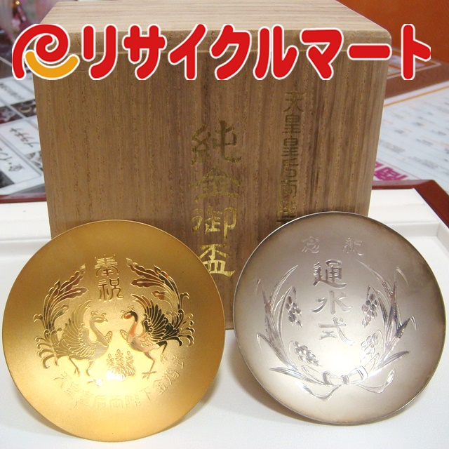 金杯純金・銀杯純銀】買取いたしました - リサイクル＆買取専門の