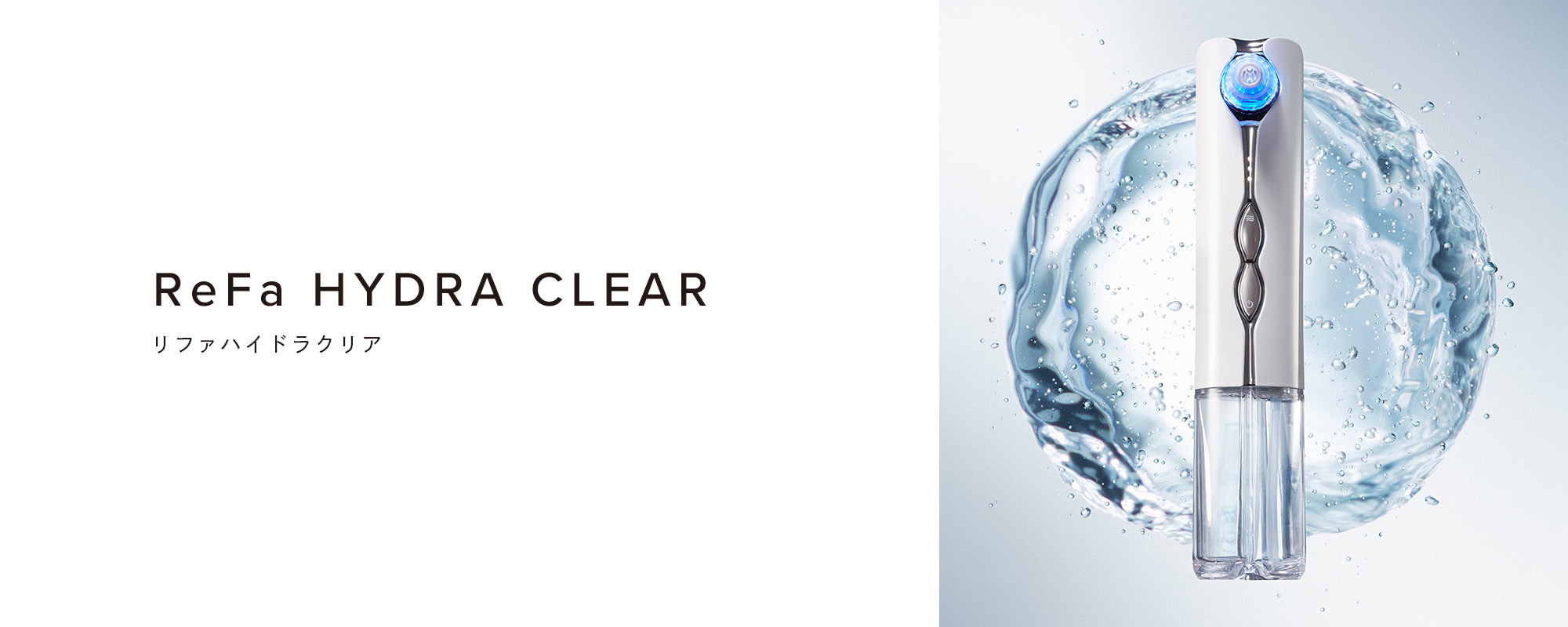 リファハイドラクリア - ReFa HYDRA CLEAR | 商品情報 | ReFa（リファ
