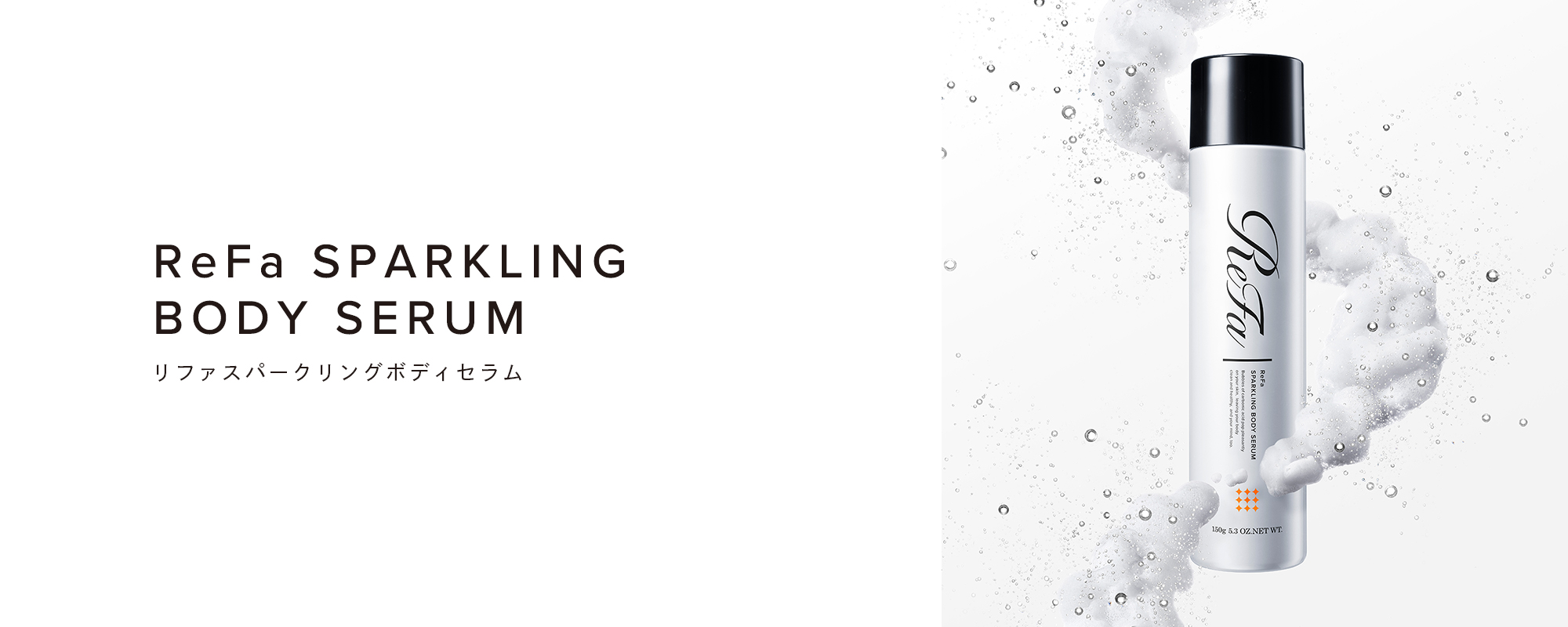 リファスパークリングボディセラム - ReFa SPARKLING BODY SERUM
