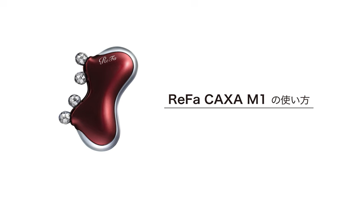 リファカッサエムワンの使い方 | ReFa CAXA M1 | ReFa（リファ）公式