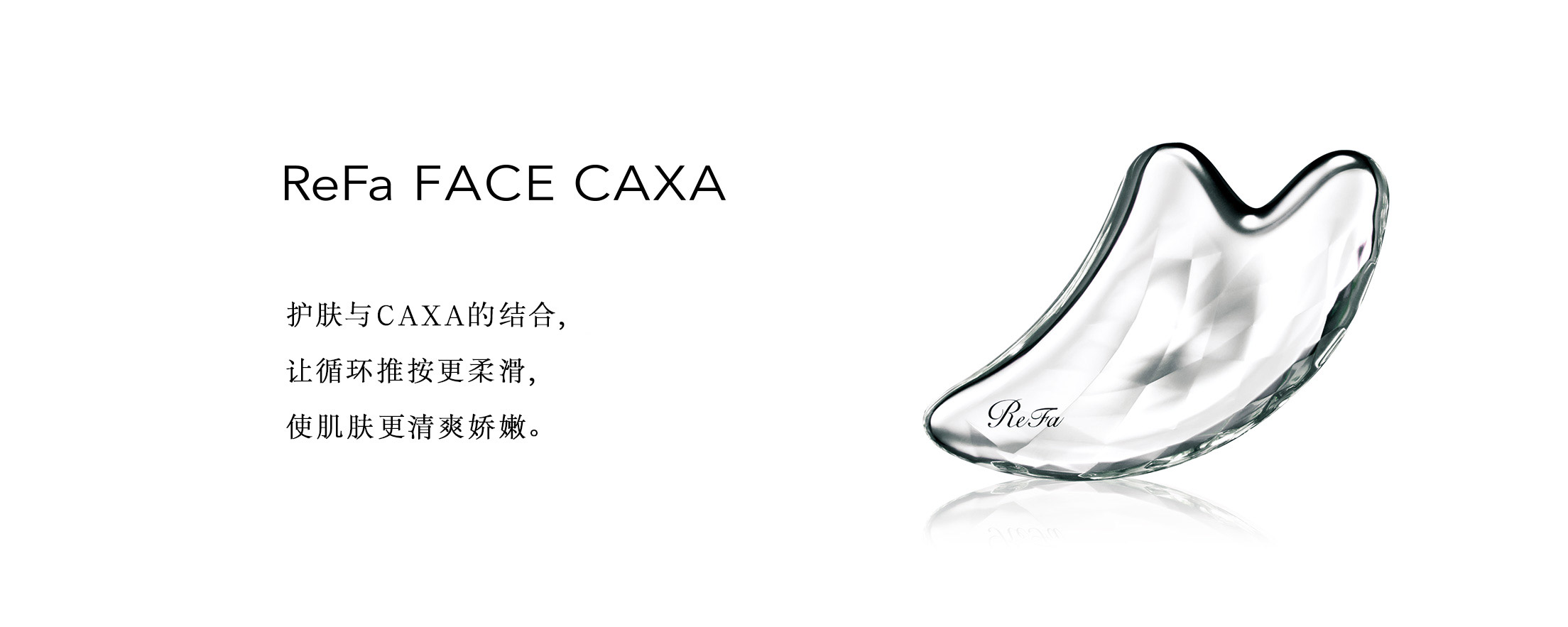 ReFa FACE CAXA | 商品详细信息| ReFa（黎珐）官网（日本） | 株式会社MTG