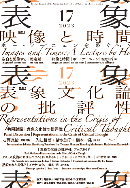 学会誌『表象』 | Publications | 表象文化論学会