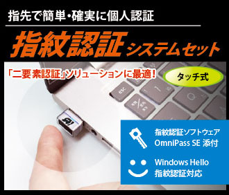 USB指紋認証システムセット・タッチ式 SREX-FSU4[RATOC]